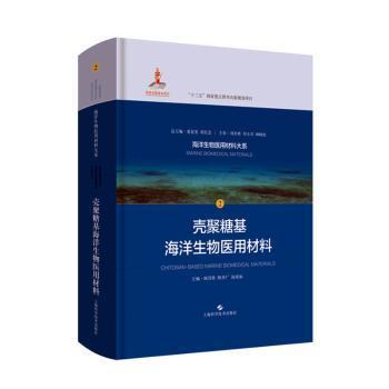 壳聚糖基海洋生物医用材料的创新研发与市场展望——以上海科学技术出版社《壳聚糖基海洋生物医用材料》为例